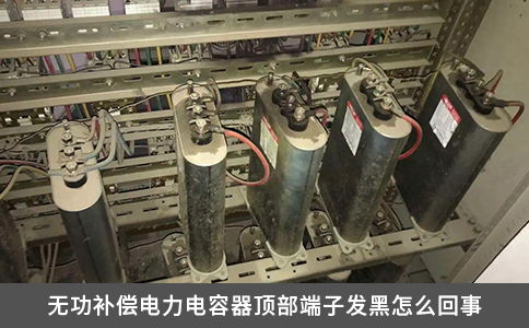 無功補償電力電容器頂部端子發黑怎么回事