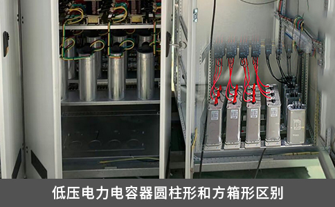 低壓電力電容器圓柱形和方箱形區別