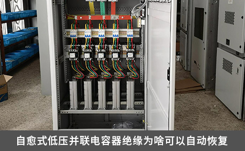 自愈式低壓并聯電容器絕緣為啥可以自動恢復