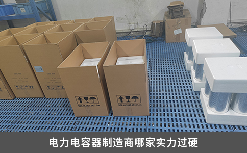 電力電容器制造商哪家實力過硬