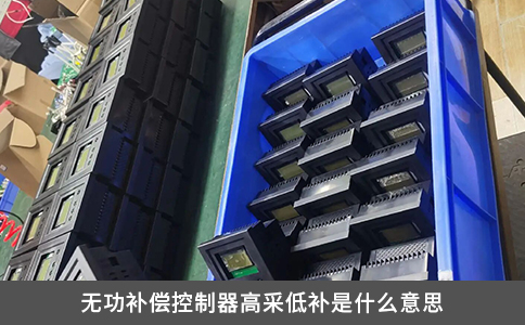 無功補償控制器高采低補是什么意思