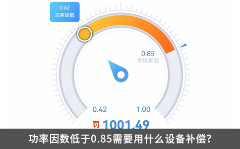 功率因數低于0.85需要用什么設備補償？