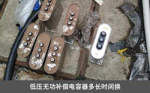 低壓無功補償電容器多長時間換