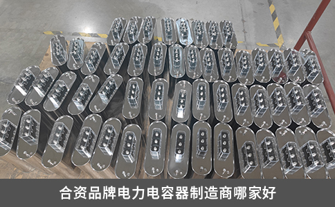 合資品牌電力電容器制造商哪家好