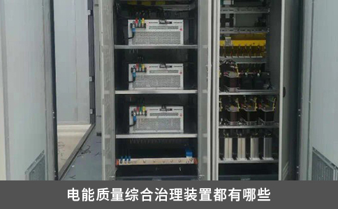 電能質量綜合治理裝置都有哪些