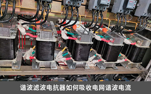 諧波濾波電抗器如何吸收電網(wǎng)諧波電流
