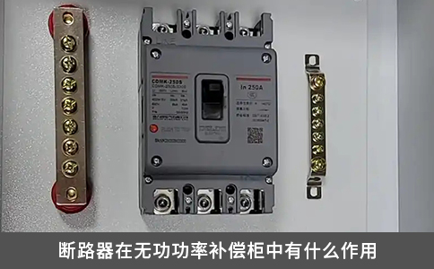 斷路器在無功功率補償柜中有什么作用
