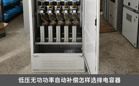 低壓無功功率自動(dòng)補(bǔ)償怎樣選擇電容器