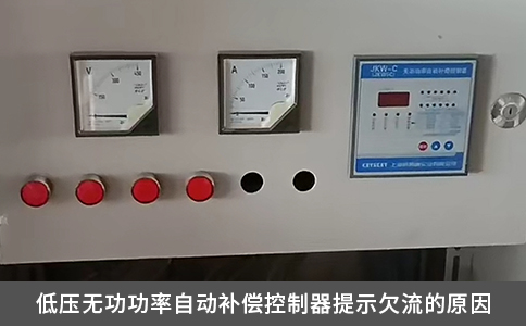 低壓無功功率自動(dòng)補(bǔ)償控制器提示欠流的原因