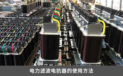 電力濾波電抗器的使用方法