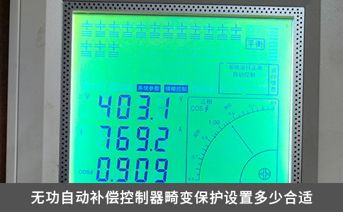 無功自動補償控制器畸變保護設置多少合適