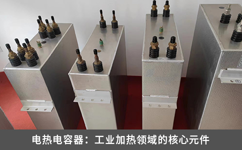 電熱電容器：工業(yè)加熱領域的核心元件