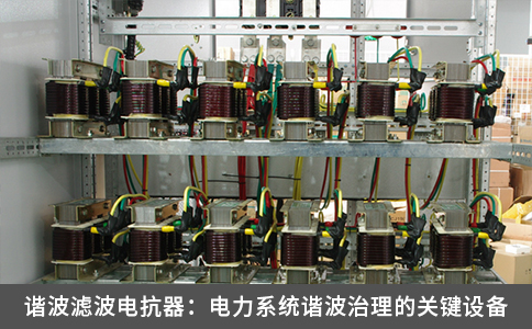 諧波濾波電抗器：電力系統(tǒng)諧波治理的關鍵設備