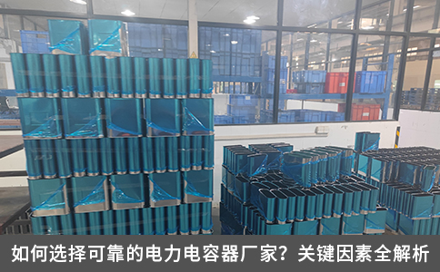 如何選擇可靠的電力電容器廠家？關鍵因素全解析