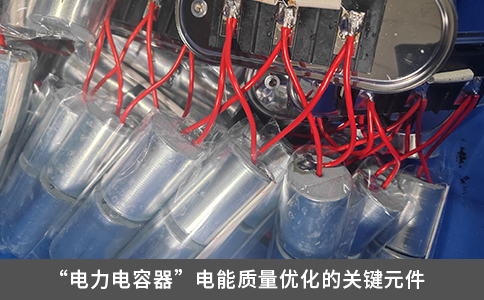“電力電容器”電能質量優化的關鍵元件
