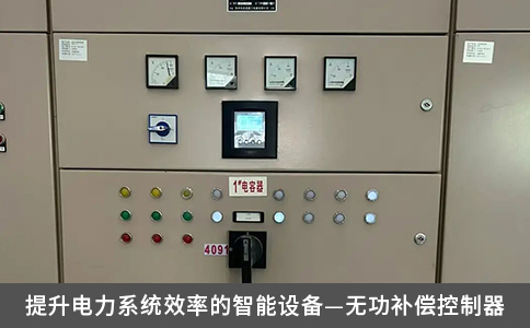 提升電力系統效率的智能設備—無功補償控制器