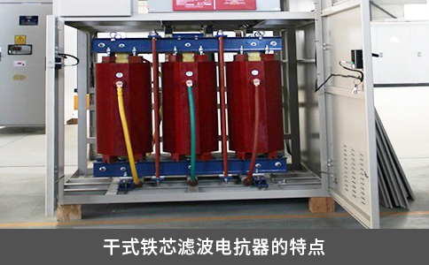 干式鐵芯濾波電抗器的特點