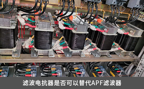 濾波電抗器是否可以替代APF濾波器