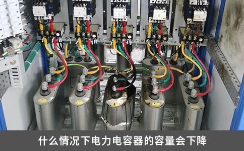 什么情況下電力電容器的容量會(huì)下降