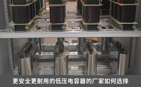更安全更耐用的低壓電容器的廠家如何選擇
