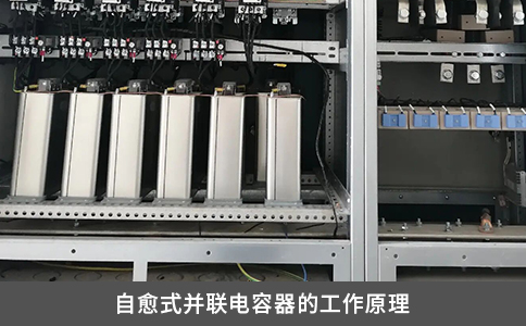 自愈式并聯(lián)電容器的工作原理