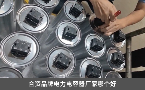 合資品牌電力電容器廠家哪個(gè)好