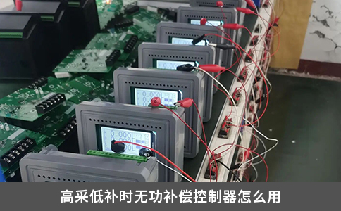 高采低補時無功補償控制器怎么用