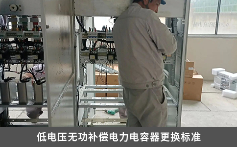 低電壓無功補償電力電容器更換標準