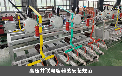 高壓并聯電容器的安裝規范