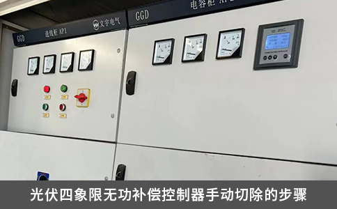 光伏四象限無功補償控制器手動切除的步驟