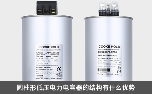 圓柱形低壓電力電容器的結(jié)構(gòu)有什么優(yōu)勢