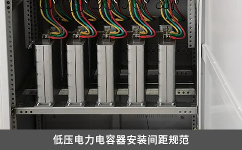 低壓電力電容器安裝間距規范