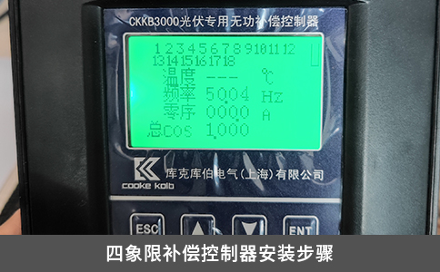 四象限補償控制器安裝步驟