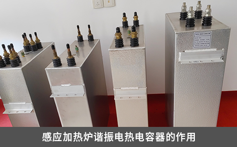 感應加熱爐諧振電熱電容器的作用