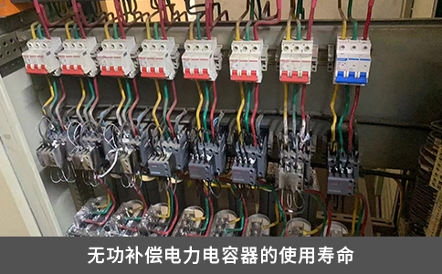 無功補償電力電容器的使用壽命