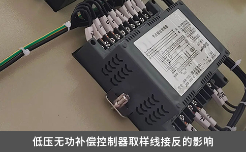 低壓無功補(bǔ)償控制器取樣線接反的影響