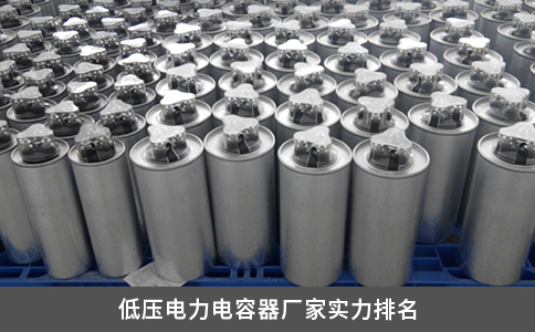 低壓電力電容器廠家實(shí)力排名