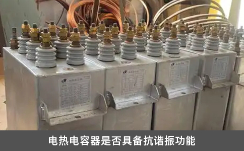 電熱電容器是否具備抗諧振功能