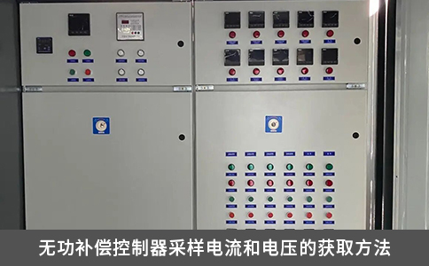 無功補償控制器采樣電流和電壓的獲取方法