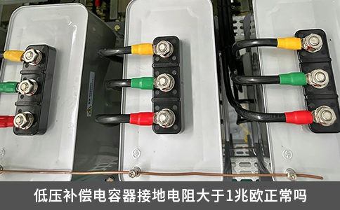 低壓補(bǔ)償電容器接地電阻大于1兆歐正常嗎