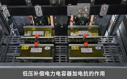 低壓補(bǔ)償電力電容器加電抗的作用