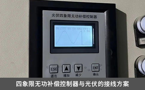 四象限無功補(bǔ)償控制器與光伏的接線方案