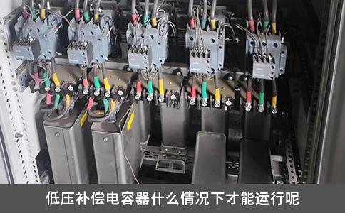 低壓補(bǔ)償電容器什么情況下才能運(yùn)行呢
