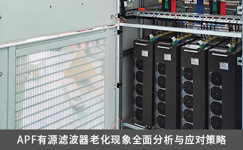 APF有源濾波器老化現(xiàn)象全面分析與應(yīng)對(duì)策略