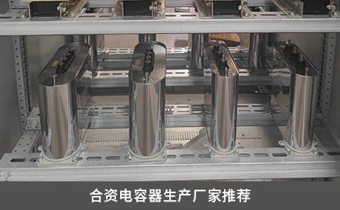 合資電容器生產(chǎn)廠家推薦