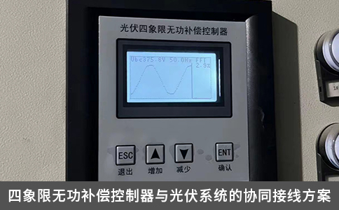 四象限無功補償控制器與光伏系統(tǒng)的協(xié)同接線方案