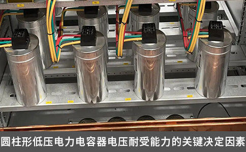 圓柱形低壓電力電容器電壓耐受能力的關(guān)鍵決定因素