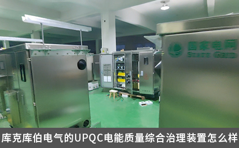 庫克庫伯電氣的UPQC電能質量綜合治理裝置怎么樣