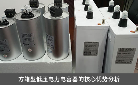 方箱型低壓電力電容器的核心優(yōu)勢分析