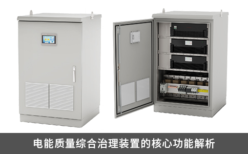 電能質量綜合治理裝置的核心功能解析